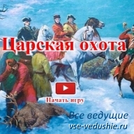 Конкурс для проектора Царская охота